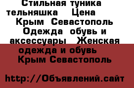 Стильная туника - тельняшка  › Цена ­ 800 - Крым, Севастополь Одежда, обувь и аксессуары » Женская одежда и обувь   . Крым,Севастополь